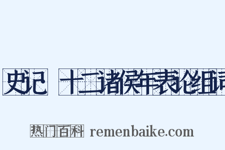 史记·十二诸侯年表论组词是什么意思的图片
